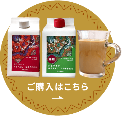 ネパールコーヒーの詳細・ご購入はこちら